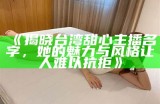 女孩糖心主播名字推荐，拥有甜美可爱的风格合集