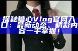 如何在线观看糖心Vlog，获取最新精彩内容分享指南