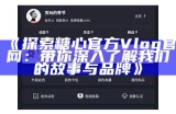 《糖心Vlog官方网站——下载iOS版，畅享精彩生活记录》