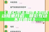 《糖心主播唐泽雪：一位甜美主播的背后故事与成长历程》