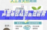 甜美外貌与才华并存：糖心蛋主播颜值全面解析