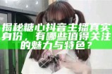 “糖心UP主播安安老师近期近况曝光，引发粉丝热议”