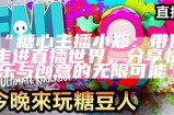 “糖心主播小郑：带你走进直播世界，分享快乐与创意的无限可能”