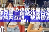斗鱼人气主播糖心XR的精彩直播时刻回顾与互动分享