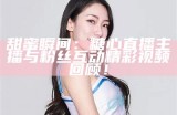 甜美声音的男主播，带你领略直播世界的魅力与乐趣