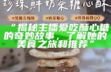 甜美的糖心鸡蛋饼主播，与你分享美味与快乐的烹饪时光！