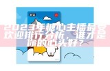 2023年度糖心主播热门排行榜，谁能脱颖而出？