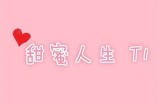 甜蜜主播小糖心，与你分享生活中的点滴快乐与感动！