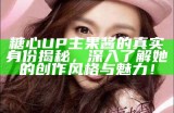 糖心主播唐泽雪的微博账号信息解析与分享