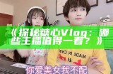 探索糖心Vlog：分享生活中的小美好与真实心声