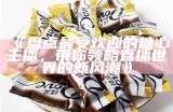 探讨最具魅力的几位糖心主播，她们的独特风采为观众带来了怎样的体验？