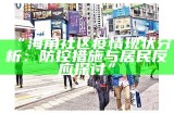 “海角社区疫情现状分析：防控措施与居民反应探讨”