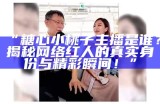 《糖心主播小糖：甜蜜直播背后的故事与她的成长之路》