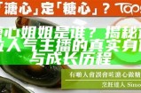 糖心舞蹈主播的魅力与才艺评测视频，快来看看吧！