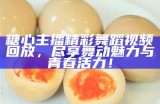 在哪里可以观看糖心小熊主播的直播活动？