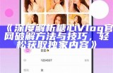 糖心Vlog苹果版下载入口及使用指南，让你的记录更精彩