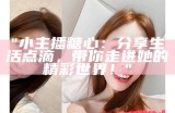 “糖心平台新兴主播：带你探索直播新风潮”