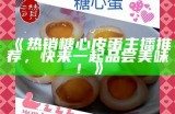 “探索糖心蛋的美味奥秘，成为美食直播的下一个明星”