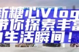 探索糖心Vlog：分享生活点滴与美好瞬间！