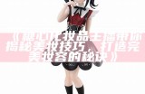 “糖心姐姐：情感主播背后的故事与魅力”