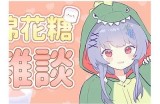 “茉莉糖心主播包子，甜蜜直播趣味不断！”
