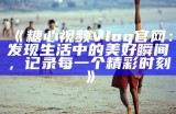 “探索糖心Vlog：带你了解精致生活的优质产品入口”