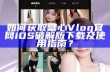 糖心Vlog分享：精彩生活记录，抖音号等你关注！