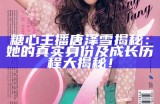 糖心APP上知名主播推荐及其特色介绍