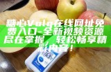 糖心Volg：探索最新潮流与生活方式分享平台，尽享甜蜜生活！