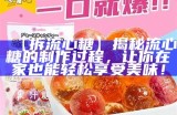 《甜蜜流心糖制作指南，教你轻松做出美味甜点》
