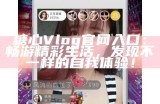 糖心Vlog iOS版官网入口及使用指南，带你轻松了解更多信息