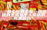 糖心主播中最具人气与影响力的是谁？