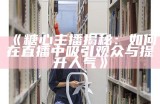 2023年度糖心Vlog主播热门榜单解析与推荐