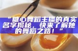 糖心主播小新是哪里人？揭秘她的家乡与成长故事！