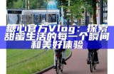 探索糖心Vlog：带你领略精彩娱乐和生活方式新视角
