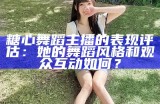 糖心主播的精彩直播世界：1448363Z空间探索之旅！