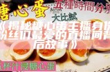 美食主播推荐的香浓糖心鸡蛋饼，让你欲罢不能的绝佳早餐选择