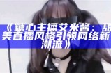 《糖心主播果酱的精彩分享与互动时刻》