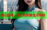 探秘糖心主播的家乡 Origins: 糖心主播的故乡与成长经历揭秘