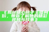 “揭秘网红主播们的糖心蛋制作小技巧，快来一起学习吧！”