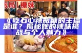 主播糖心蛋的温馨小店，带你体验甜蜜美味与创意生活！