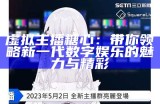 嘉心糖：全新虚拟主播为你带来沉浸式娱乐体验