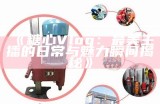 糖心Vlog主播的抖音账号分享及内容揭秘