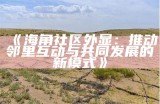 海角社区HJB40：探索未来智慧生活的创新空间