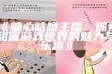《糖心咕噜主播：探索甜蜜游戏世界的魅力与乐趣》