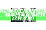 主播糖心在驿站展开精彩踩踏直播，引发观众热情参与！