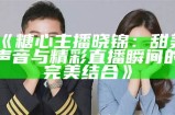 平精英糖心主播身份揭秘，她背后隐藏着怎样的故事？