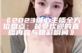 糖心主播的主要职责和发展方向探讨
