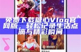 免费下载糖心Vlog官网版，轻松记录生活点滴与精彩瞬间