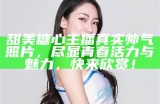 《甜美主播小桃的直播日常与互动魅力》